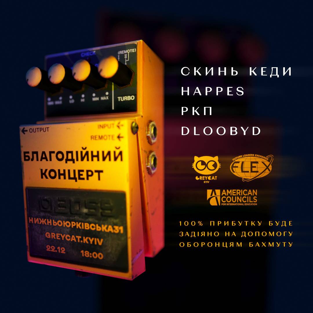 Благодійний концерт 
